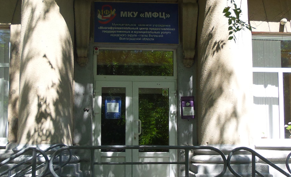 Многофункциональный центр МФЦ Волжский, пр Ленина 19
